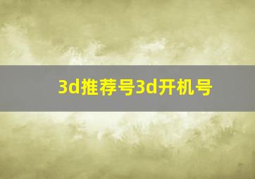 3d推荐号3d开机号