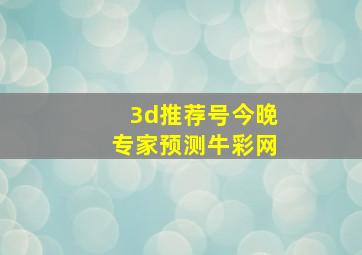 3d推荐号今晚专家预测牛彩网