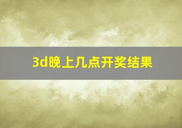 3d晚上几点开奖结果