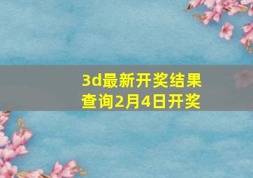 3d最新开奖结果查询2月4日开奖