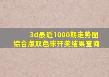 3d最近1000期走势图综合版双色球开奖结果查询