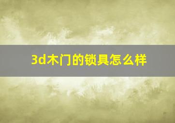 3d木门的锁具怎么样