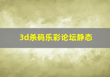 3d杀码乐彩论坛静态