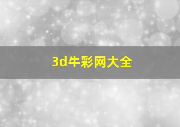 3d牛彩网大全