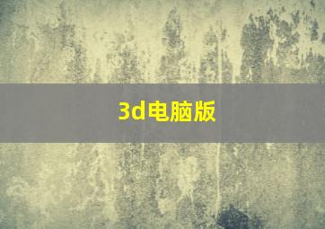 3d电脑版