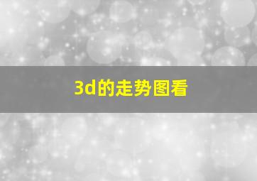 3d的走势图看