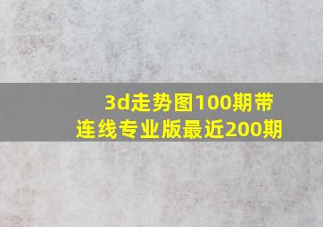 3d走势图100期带连线专业版最近200期