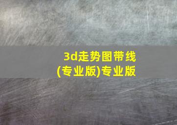 3d走势图带线(专业版)专业版