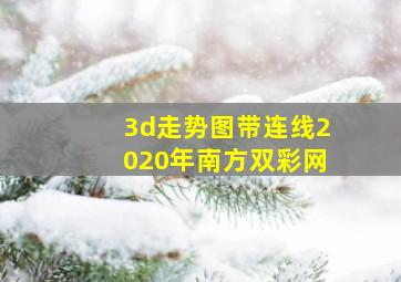 3d走势图带连线2020年南方双彩网