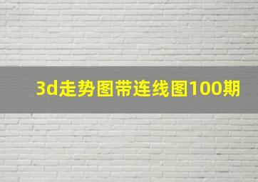 3d走势图带连线图100期