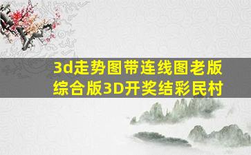 3d走势图带连线图老版综合版3D开奖结彩民村