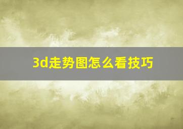 3d走势图怎么看技巧