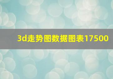 3d走势图数据图表17500