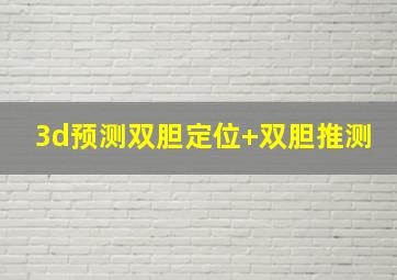 3d预测双胆定位+双胆推测