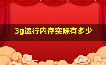 3g运行内存实际有多少