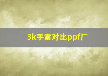 3k手雷对比ppf厂