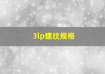 3lp螺纹规格