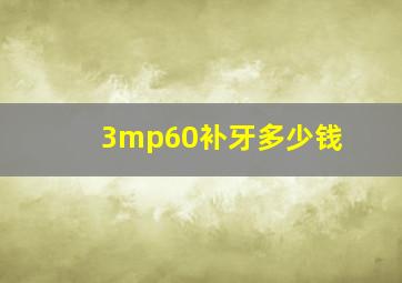 3mp60补牙多少钱