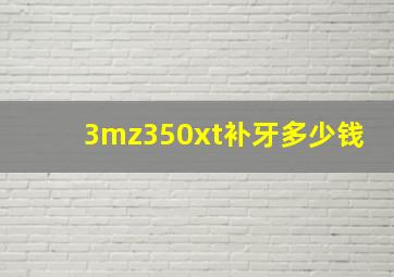 3mz350xt补牙多少钱