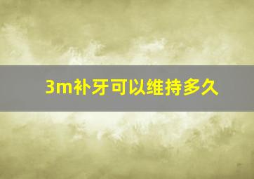 3m补牙可以维持多久