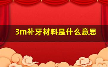 3m补牙材料是什么意思