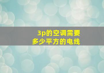 3p的空调需要多少平方的电线