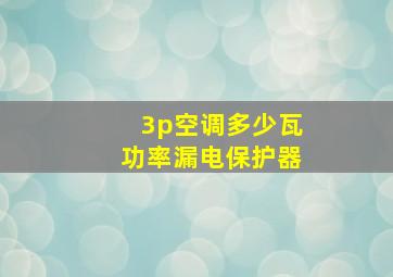 3p空调多少瓦功率漏电保护器