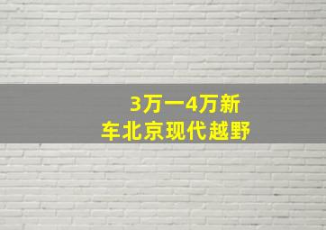 3万一4万新车北京现代越野