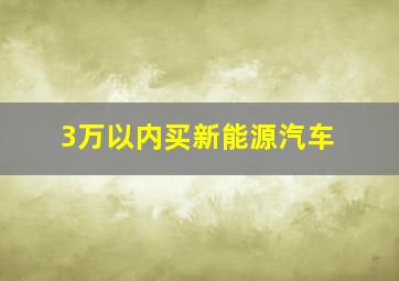 3万以内买新能源汽车