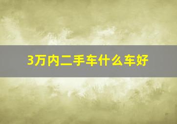 3万内二手车什么车好