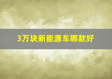 3万块新能源车哪款好