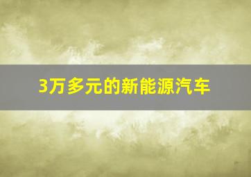 3万多元的新能源汽车