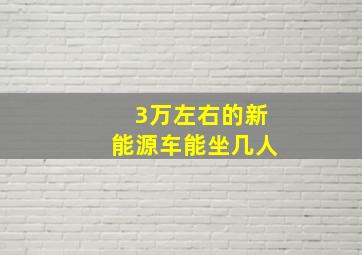 3万左右的新能源车能坐几人