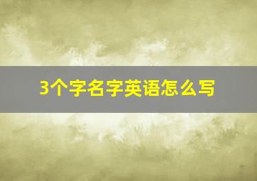 3个字名字英语怎么写