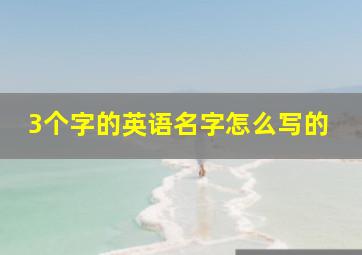 3个字的英语名字怎么写的