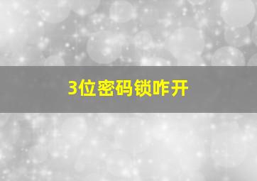 3位密码锁咋开