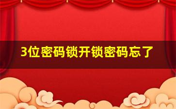 3位密码锁开锁密码忘了