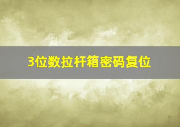 3位数拉杆箱密码复位