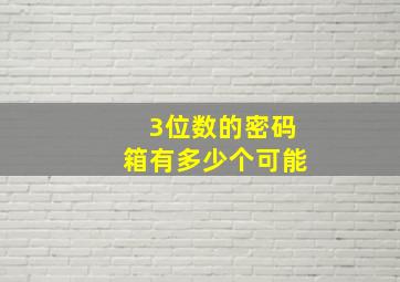 3位数的密码箱有多少个可能