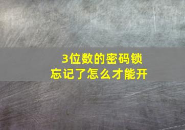 3位数的密码锁忘记了怎么才能开