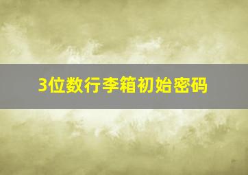 3位数行李箱初始密码