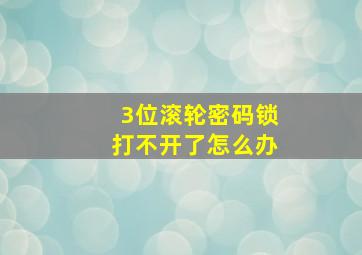 3位滚轮密码锁打不开了怎么办