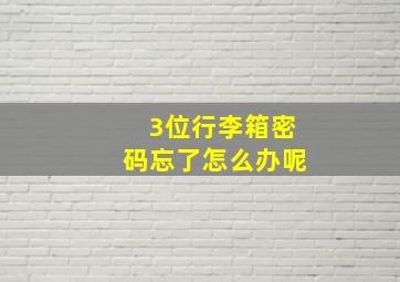 3位行李箱密码忘了怎么办呢