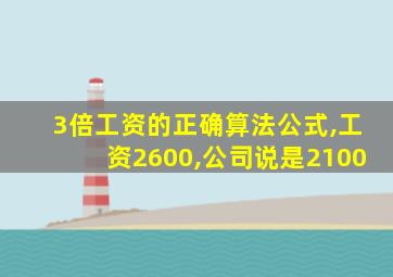 3倍工资的正确算法公式,工资2600,公司说是2100