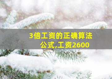 3倍工资的正确算法公式,工资2600