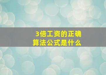 3倍工资的正确算法公式是什么