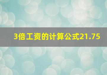 3倍工资的计算公式21.75