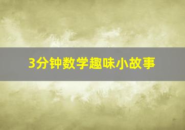 3分钟数学趣味小故事