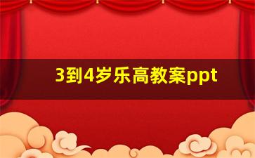 3到4岁乐高教案ppt