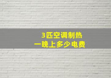 3匹空调制热一晚上多少电费